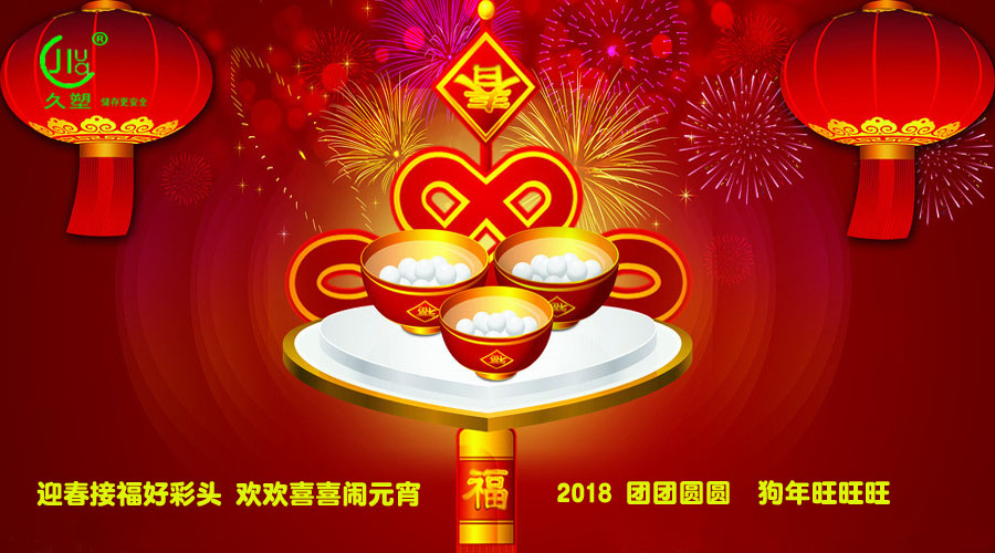 元宵佳節(jié)喜氣旺，久佳防腐祝福到！